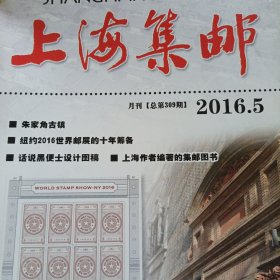 上海集邮 2016年第5期