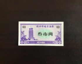 河南省郑州市77年地方油票1全（有水印，二七塔图）