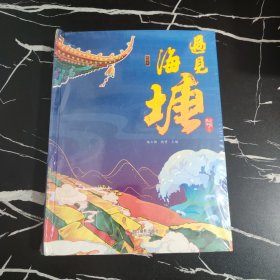 遇见海塘(申遗版)/遇见中国系列