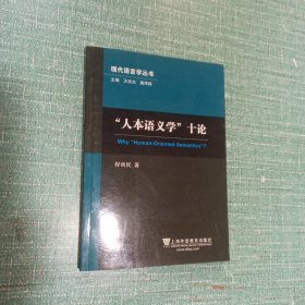 现代语言学丛书：人本语义学