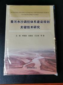 黄河水沙调控体系建设规划关键技术研究