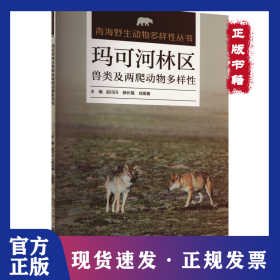 玛可河林区兽类及两爬动物多样性