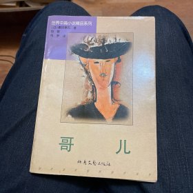 哥儿：世界中篇小说精品系列