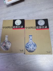 中国明清瓷器目录