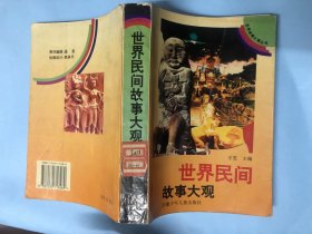 世界民间故事（收录50多个国家民间故事200多篇作品，剪纸插图版）