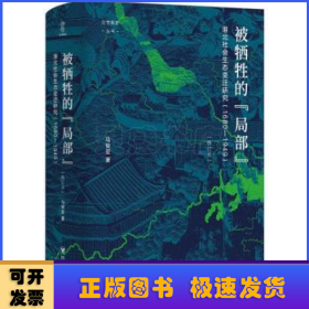 论世衡史：被牺牲的“局部”：淮北社会生态变迁研究（1680—1949）