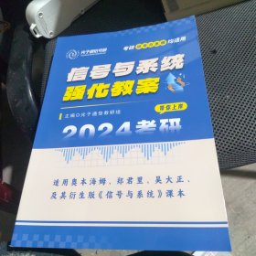 2024考研 光子通信考研 信号与系统 强化教案 精选40余所高校真题