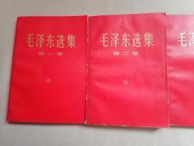 毛泽东选集（1—5卷，其中第二卷八五品，前四卷1969年1月出版，第五卷1977年出版）