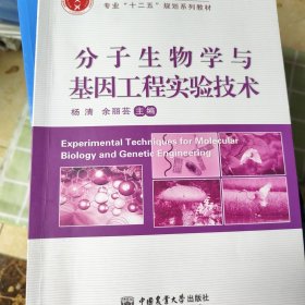 分子生物学与基因工程实验技术/全国高等农林院校生物科学类专业“十二五”规划系列教材