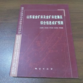 【作者签赠本】山东省金矿床及金矿床密集区综合信息成矿预测