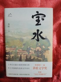 硬精装《宝水》茅盾文学奖获奖作品（题词：人在人里.水在水里）