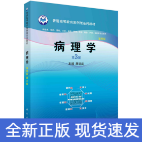病理学（案例版，第3版）