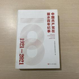 中国共产党在丽水百年纪事1921-2021