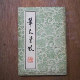 百年潮2005年10，12，1998年5，6，12共5本5元，实用中医学上70元，四诊诀微50元，笔花医镜70元，大众推拿5元，名中医谈保健7元，德拉克瓦罗论美术和美术家5元，晚清宫廷生活见闻5元，生产斗争和科学实验故事集5元，腰背疼200问2元，我的父母邓小平上卷5元，毛主席诗词注解200元，家12元，自行车的使用与维修5元，少林赠刀5元，关于胡风反革命集团的材料15元，