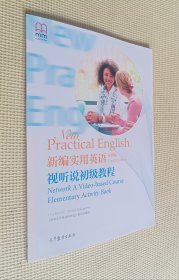 新编实用英语（第四版）视听说初级教程