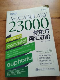 Vocabulary 23000：新东方词汇进阶