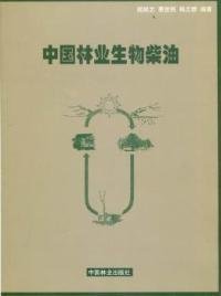 【正版书籍】中国林业生物柴油