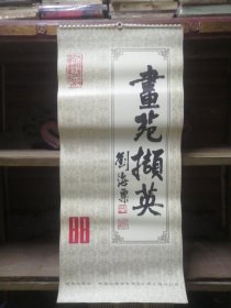 1988年画苑撷英月历挂历一套13张全