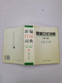 新编日汉词典（修订版）