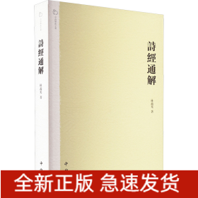 詩經(jīng)通解