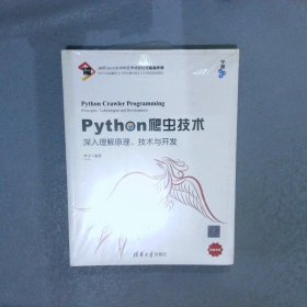 Python爬虫技术：深入理解原理、技术与开发/宁哥大讲堂