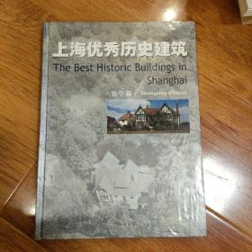 上海优秀历史建筑：长宁篇