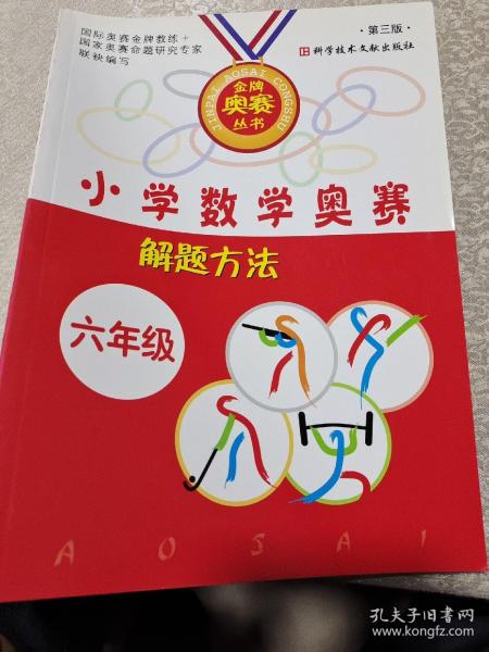 小学数学奥赛解题方法大全——六年级（修订版）