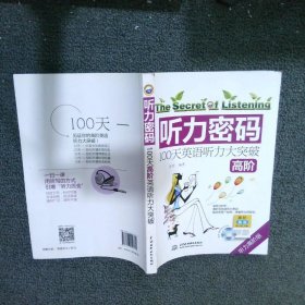 听力密码100天高阶英语听力大突破高阶听力高阶版