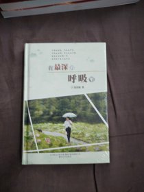 在最深的呼吸里