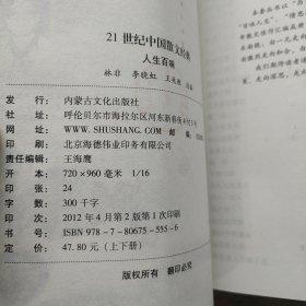 21世纪中国经典散文.百味人生 上