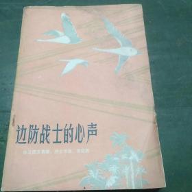 边防战士的心声 自卫还击英雄、烈士书信、日记选