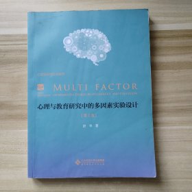 心理与教育研究中的多因素实验设计
