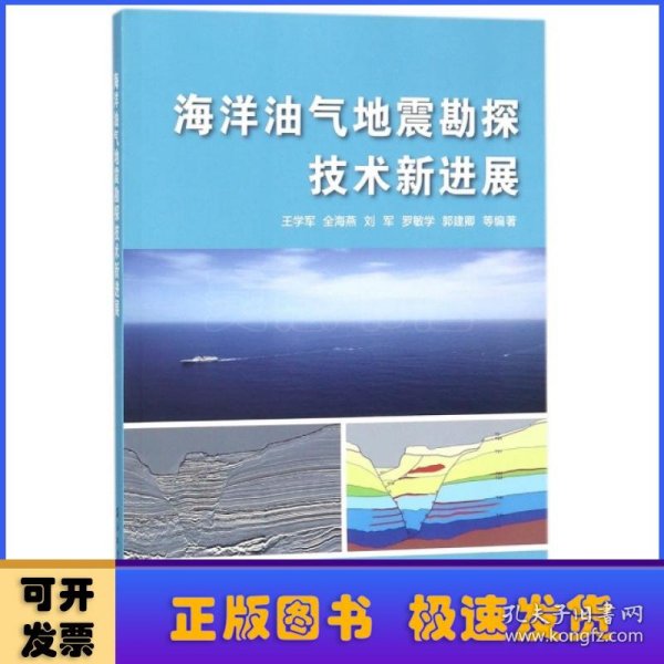 海洋油气地震勘探技术新进展