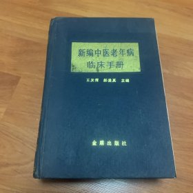 新编中医老年病临床手册