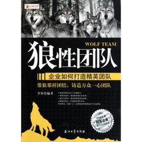 狼团队——企业如何打造精英团队 李睿 9787502177720 石油工业出版社 2010-08-01