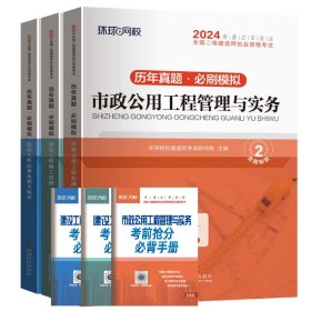 环球网校2024年新版二级建造师历年真题库二建试卷考试用书复习资料市政公用工程管理与实务