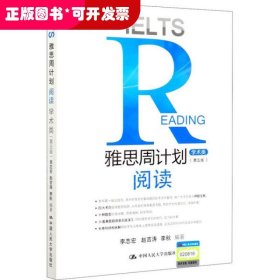 雅思周计划——阅读（学术类）(第五版)