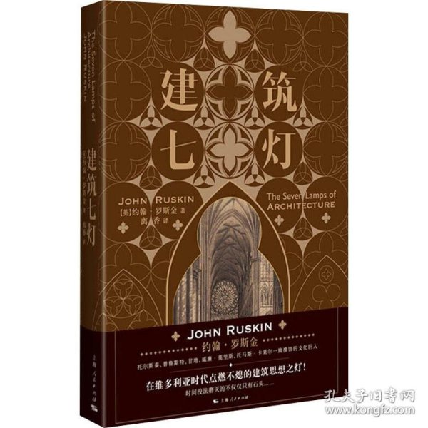 【正版新书】 建筑七灯 (英)约翰·罗斯金(John Ruskin) 上海人民出版社