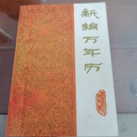 新编万年历（1840—2000）