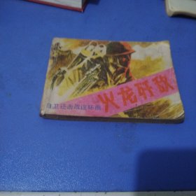 火歼敌《自卫反击战连环画》
