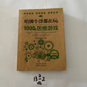 哈佛牛津都在玩的1000个思维游戏：经典读库2