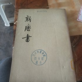 新唐书(第三册