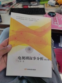 内页干净 一版一印 电视剧叙事分析