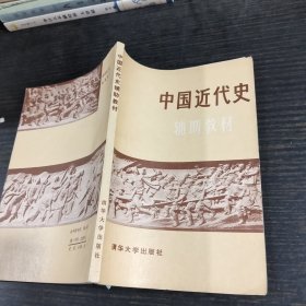 中国近代史辅助教材