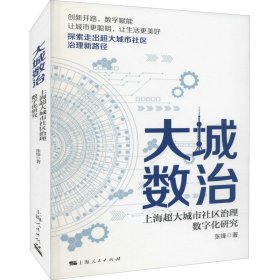 【正版新书】 大城数治 上海超大城市社区治理数字化研究 张锋 上海人民出版社