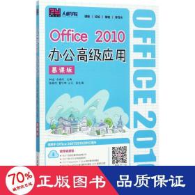 Office 2010办公高级应用（慕课版）