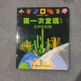 第一次发现丛书：奇妙的植物