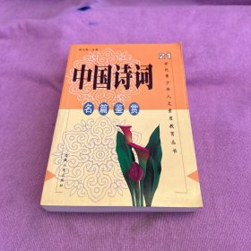 中国诗词名篇鉴赏