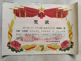 奖状：武汉大学附属学校1977年