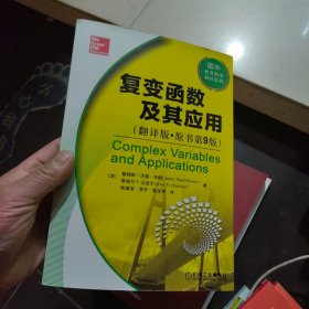 全新正版 复变函数及其应用（翻译版 原书第9版）中文版 （2021版）